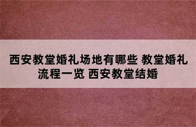 西安教堂婚礼场地有哪些 教堂婚礼流程一览 西安教堂结婚